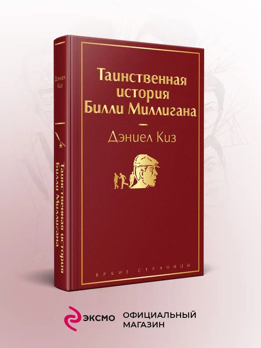 Таинственная история Билли Миллигана Эксмо 17058330 купить за 516 ₽ в  интернет-магазине Wildberries