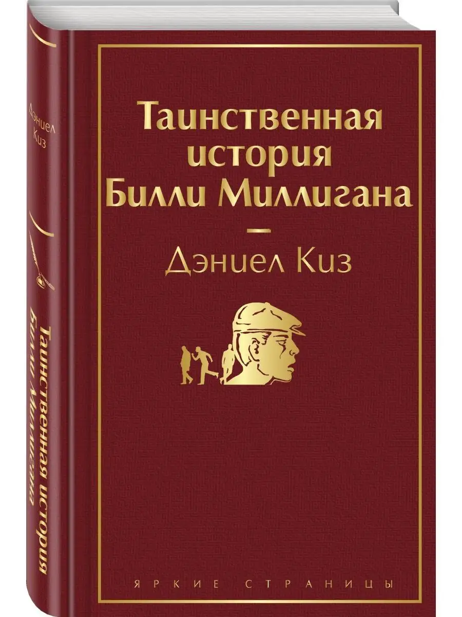 Таинственная история Билли Миллигана Эксмо 17058330 купить за 537 ₽ в  интернет-магазине Wildberries