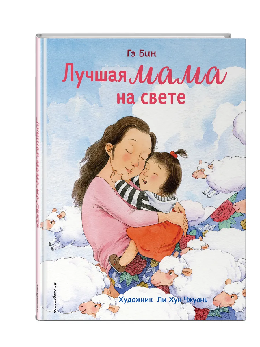 Лучшая мама на свете (ил. Ли ХунЧжуань)