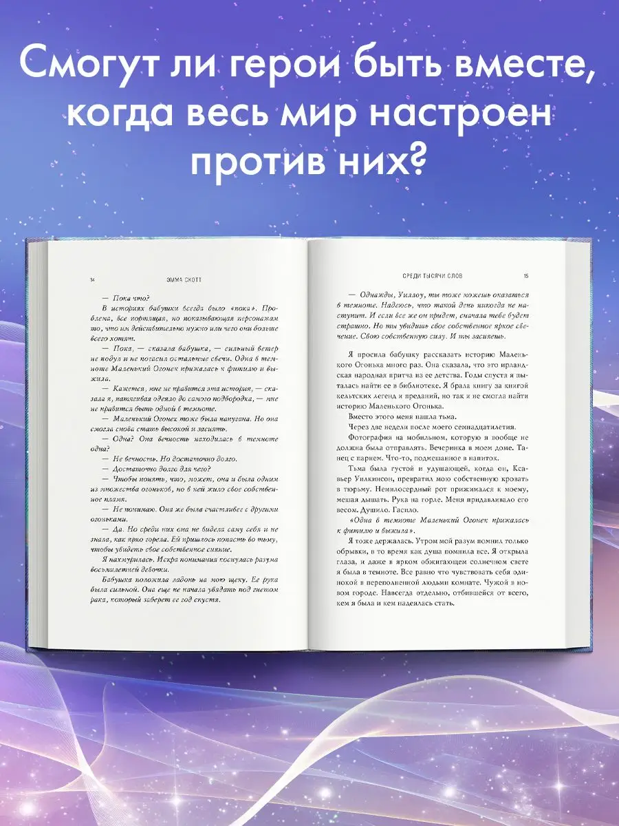 Романтика. Среди тысячи слов Эксмо 17060088 купить за 575 ₽ в  интернет-магазине Wildberries