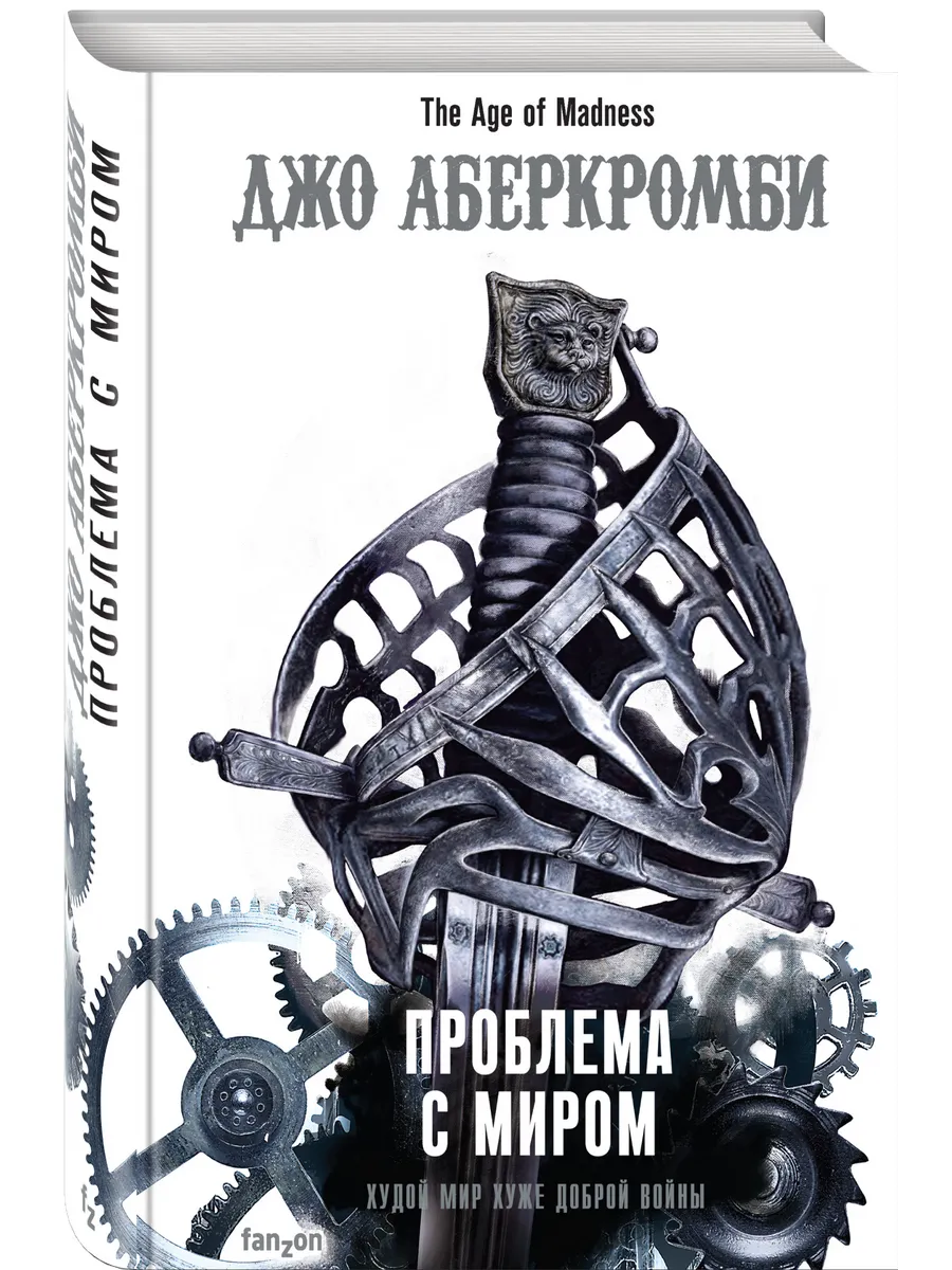 Проблема с миром