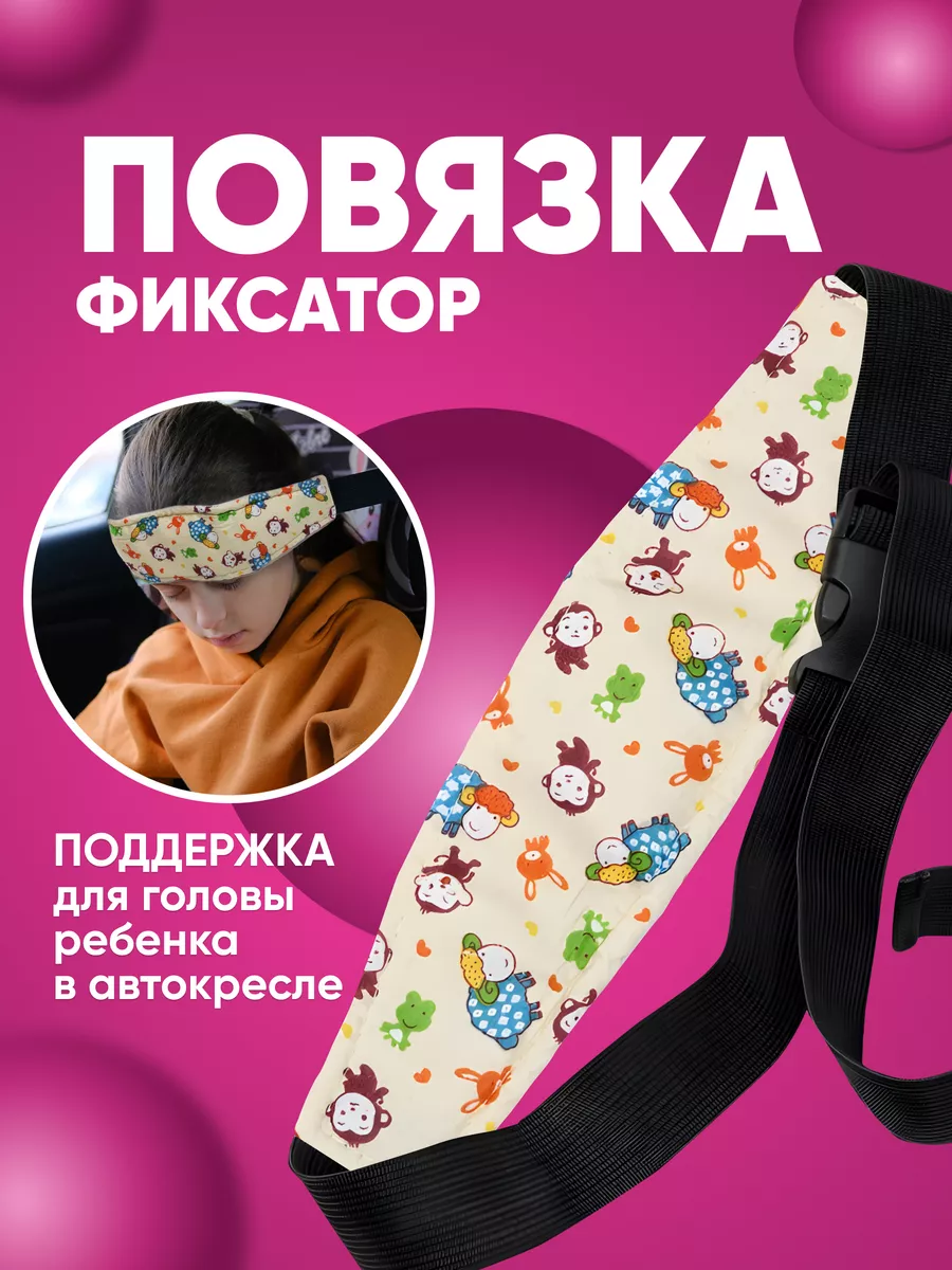Держатель фиксатор головы ребенка в автокресло и коляску