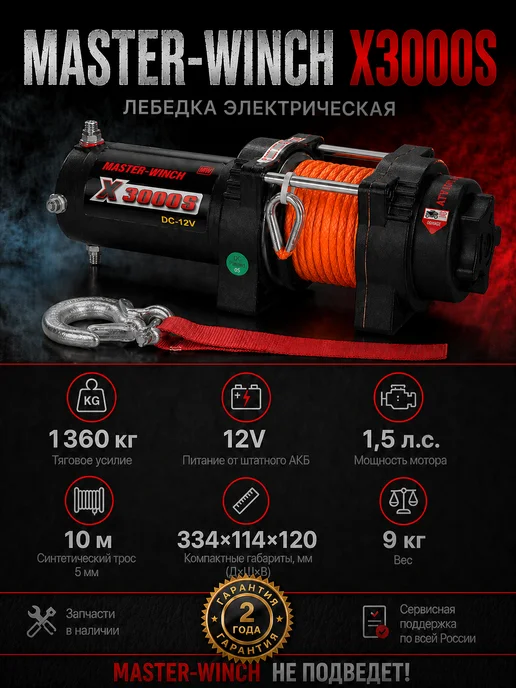 Master-Winch Лебедка электрическая MW X 3000 S, вариант, фото 2