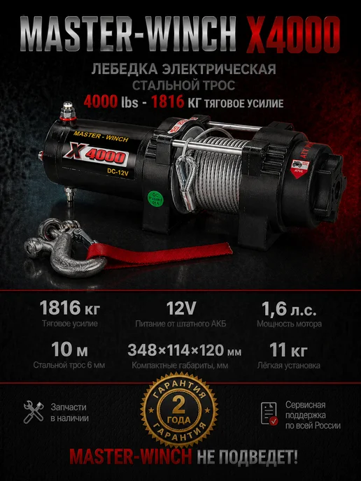 Master-Winch Лебедка электрическая MW X 4000, вариант, фото 2