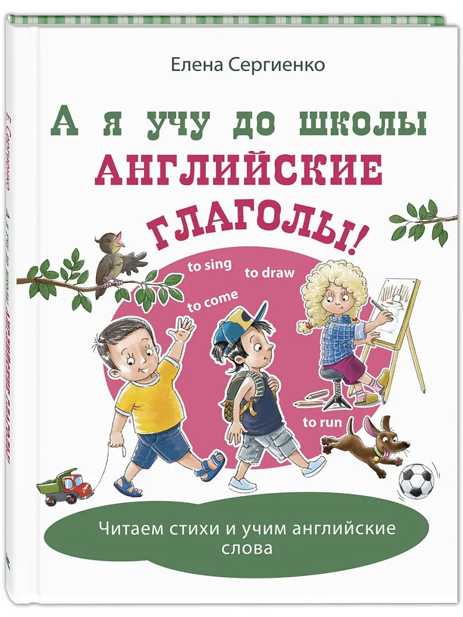 А я учу до школы английские глаголы! Энас-Книга 17061983 купить в  интернет-магазине Wildberries