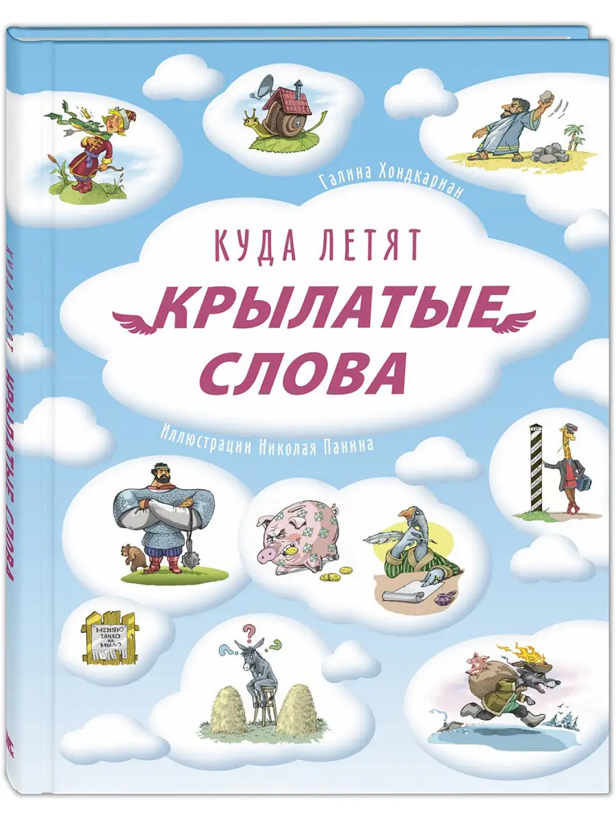 Куда летят крылатые слова Энас-Книга 17061984 купить в интернет-магазине  Wildberries