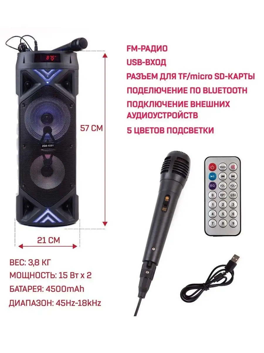 Портативная колонка BT SPEAKER ZQS-6201 Bluetooth, с микрофоном, радио,  MP3, пультом, с подсветкой BT SPEAKER 17063256 купить в интернет-магазине  Wildberries