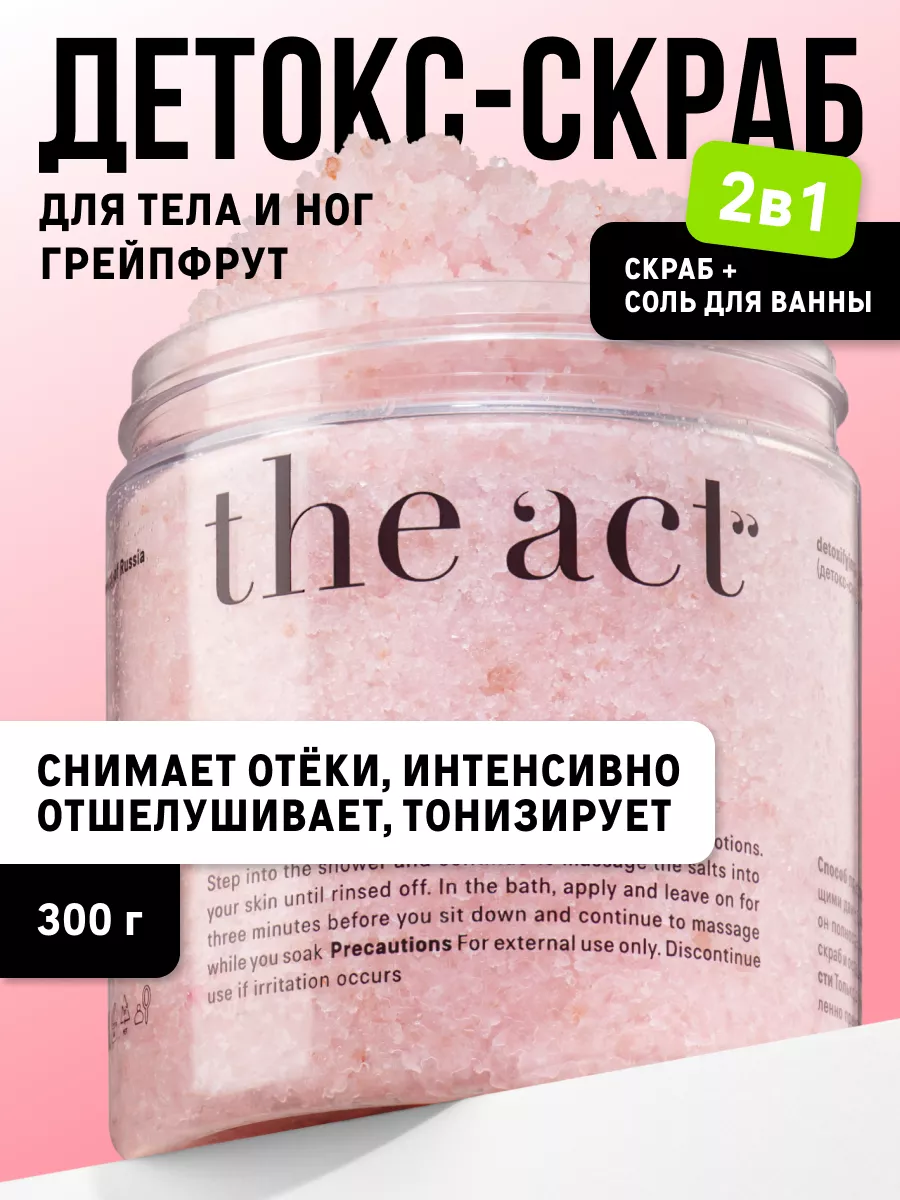 Скраб для тела и ног грейпфрутовый The Act 17063577 купить за 462 ₽ в  интернет-магазине Wildberries