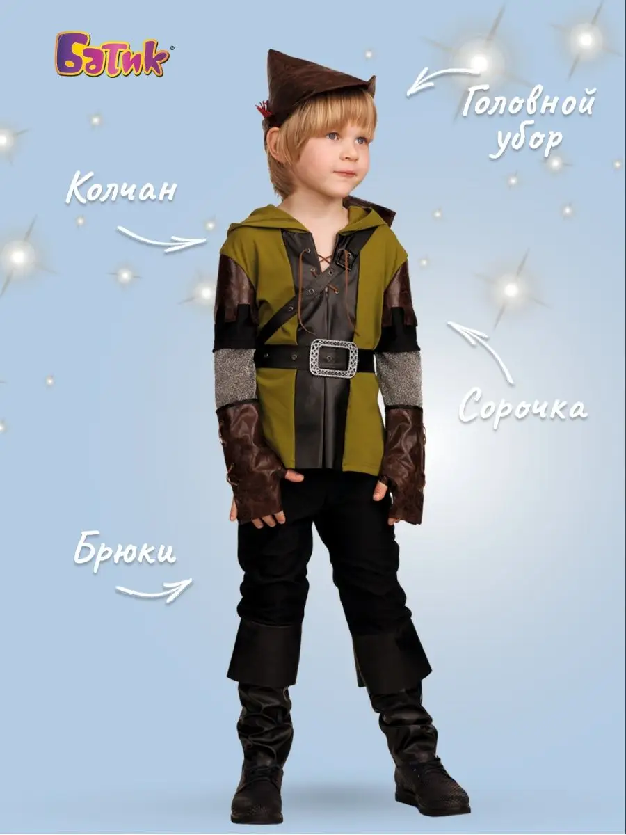 Карнавальный костюм разбойник Робин Гуд для мальчика