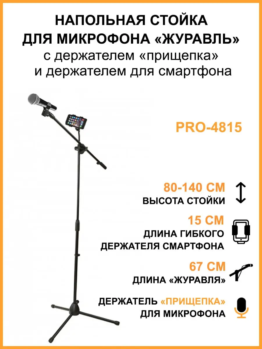 Стойка для микрофона журавль Pro-4815 с держателем прищепка и гибким  держателем для телефона 15 см Mobicent 17067055 купить за 1 366 ₽ в  интернет-магазине Wildberries