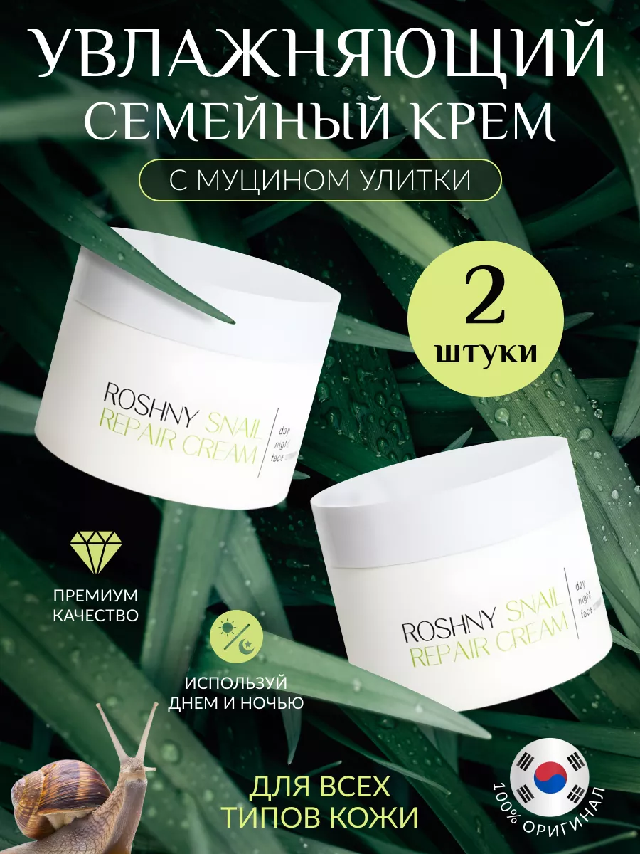 Крем с муцином улитки.Корея Roshny 17067647 купить в интернет-магазине  Wildberries