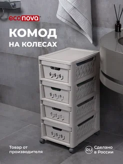 Комод на колесах DELUXE, 4 ящика ECONOVA 17068328 купить за 2 405 ₽ в интернет-магазине Wildberries