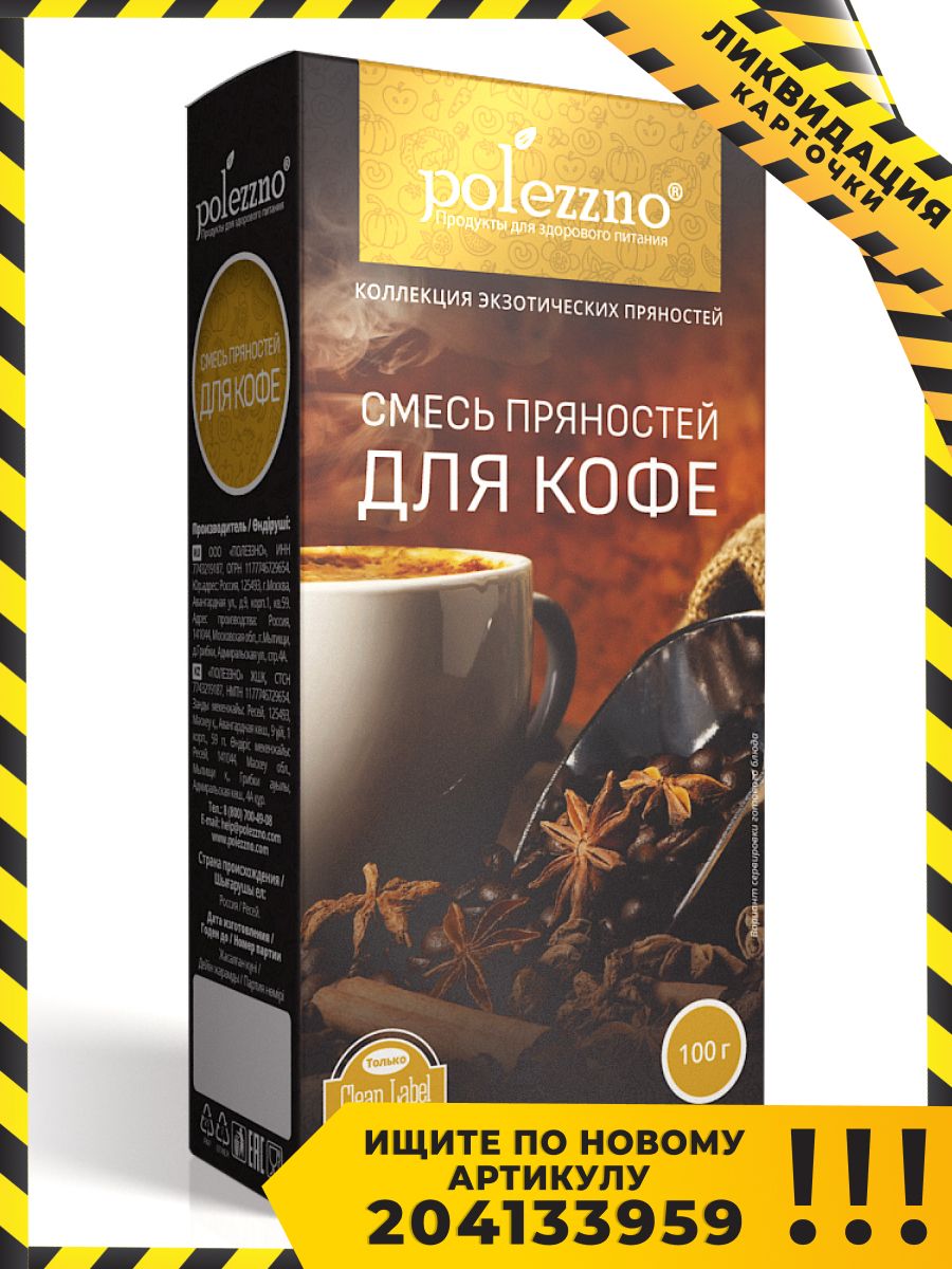 Смесь пряностей и специй для кофе, 100 г Polezzno 17068866 купить в  интернет-магазине Wildberries