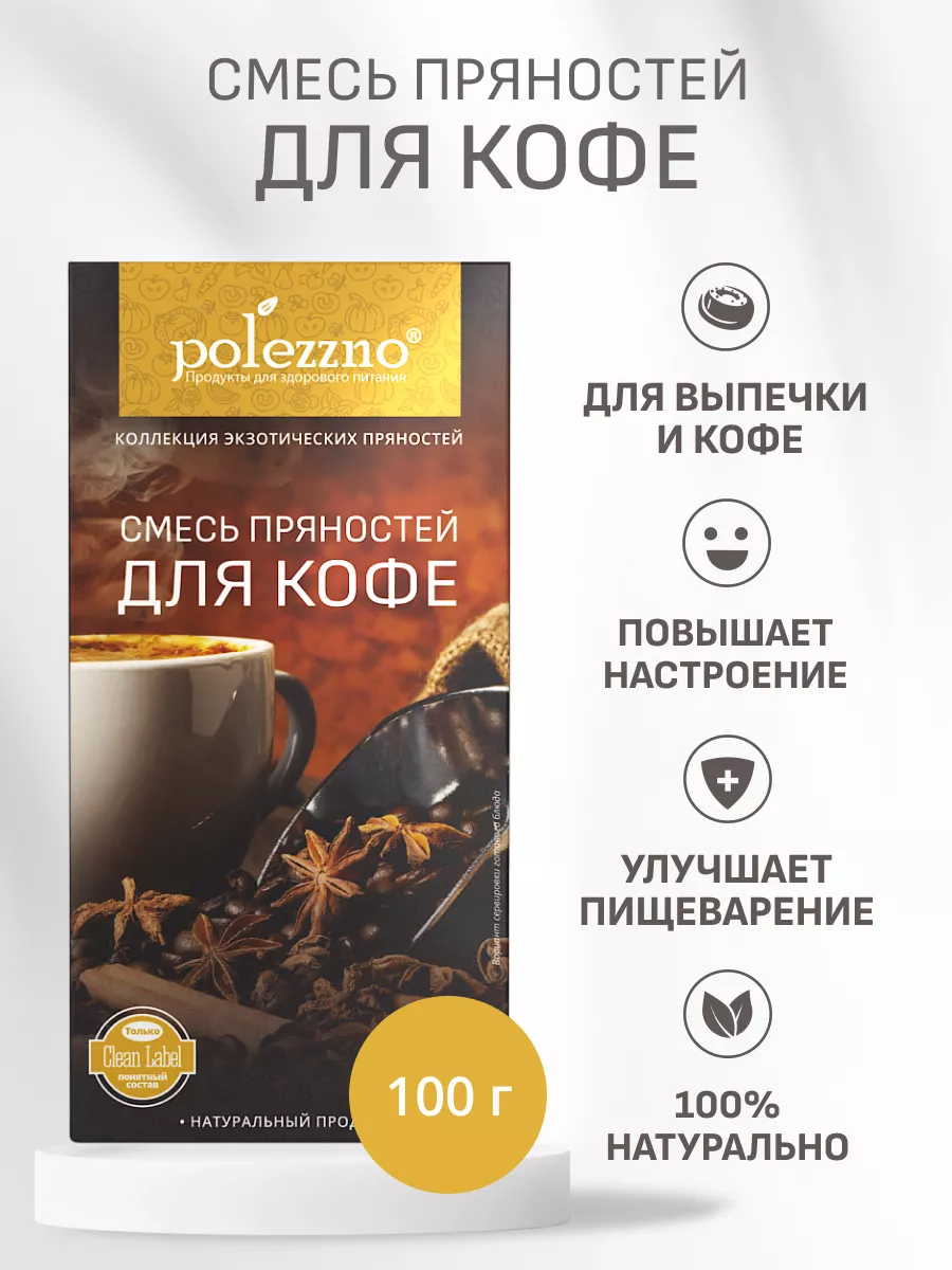 Смесь пряностей и специй для кофе, 100 г Polezzno 17068866 купить в  интернет-магазине Wildberries