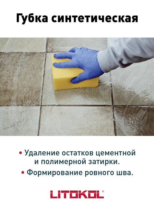 LITOKOL Губка синтетическая для удаления остатков затирки, вариант, фото 3