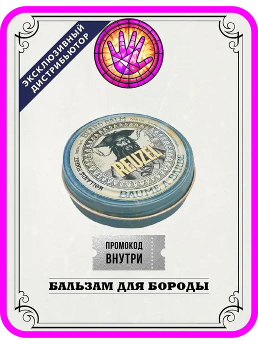 Reuzel Бальзам для бороды Beard Balm, 35 гр, 35 г
