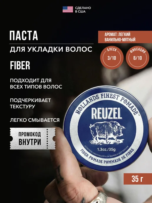 Reuzel Паста для укладки волос мужская текстурирующая Fiber 35 г, 35 г