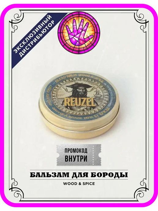 Reuzel Бальзам для бороды Wood & Spice Beard Balm, 35 гр, 35 г