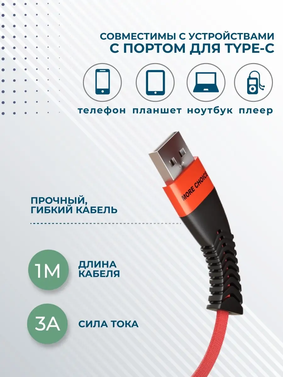 Сетевой кабель для Android / Кабель для зарядки телефона / Дата кабель Type  C - USB для Андроид More Choice 17071706 купить в интернет-магазине  Wildberries