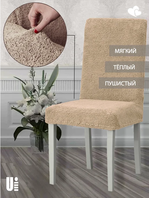 VENERA. Чехол на стул плюшевый, 1 предмет, бежевый, фото 2