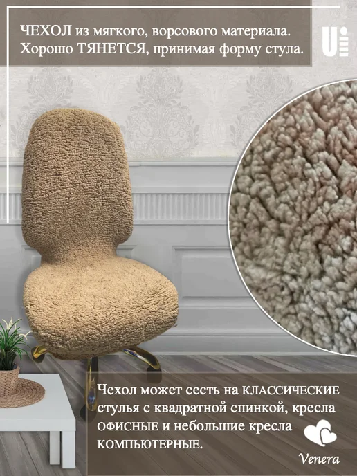 VENERA. Чехол на стул плюшевый, 1 предмет, бежевый, фото 6