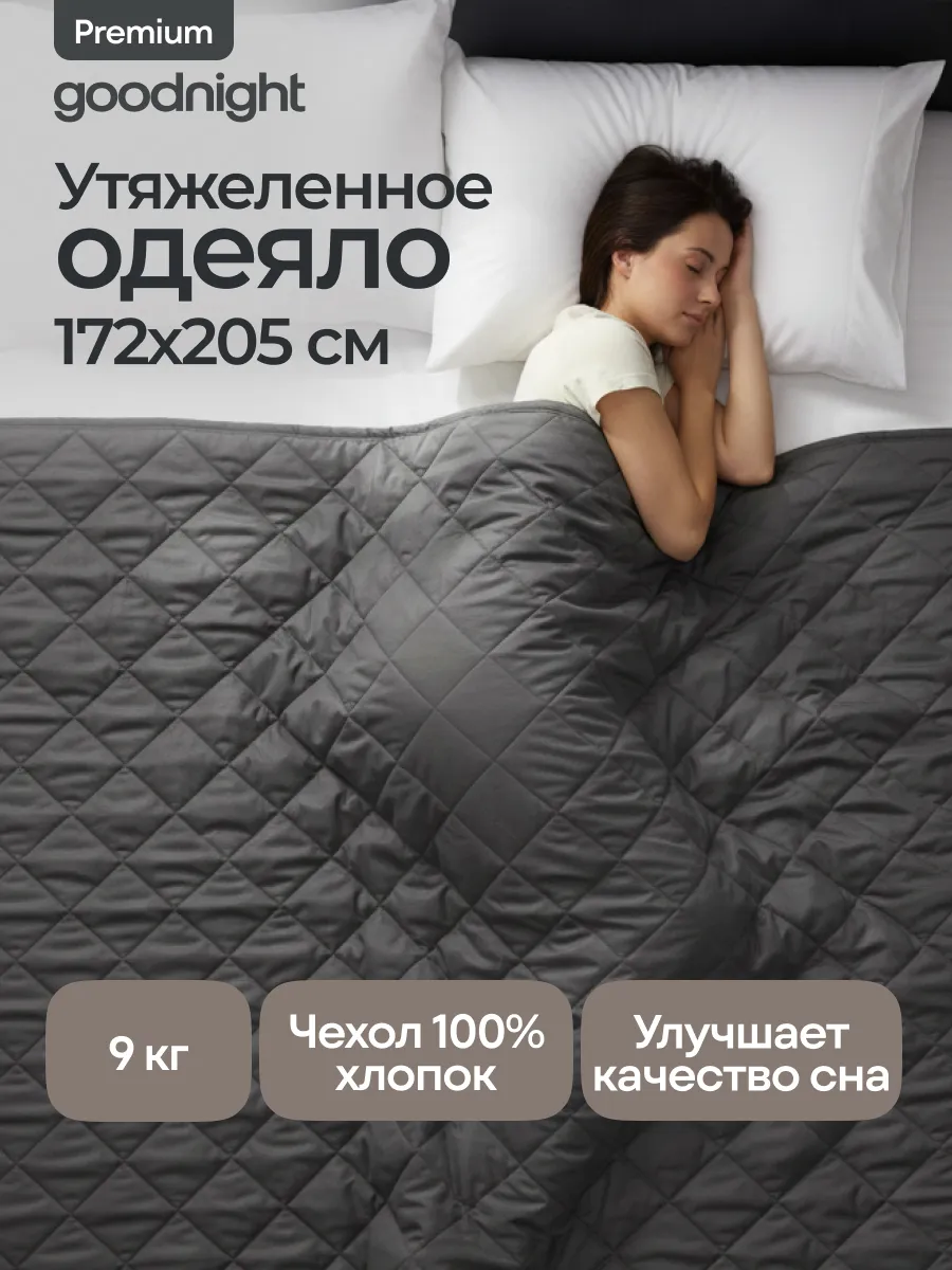 Тяжелое одеяло 9 кг 2 спальное 172х205 см
