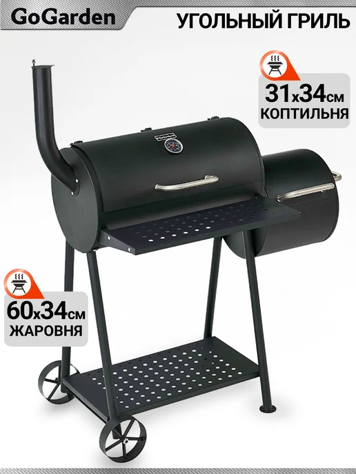 GoGarden Угольный гриль-бочка с коптильней уличный для дачи, вариант