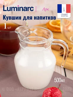 Кувшин для воды графин стеклянный 500 мл Luminarc 17074666 купить за 291 ₽ в интернет-магазине Wildberries