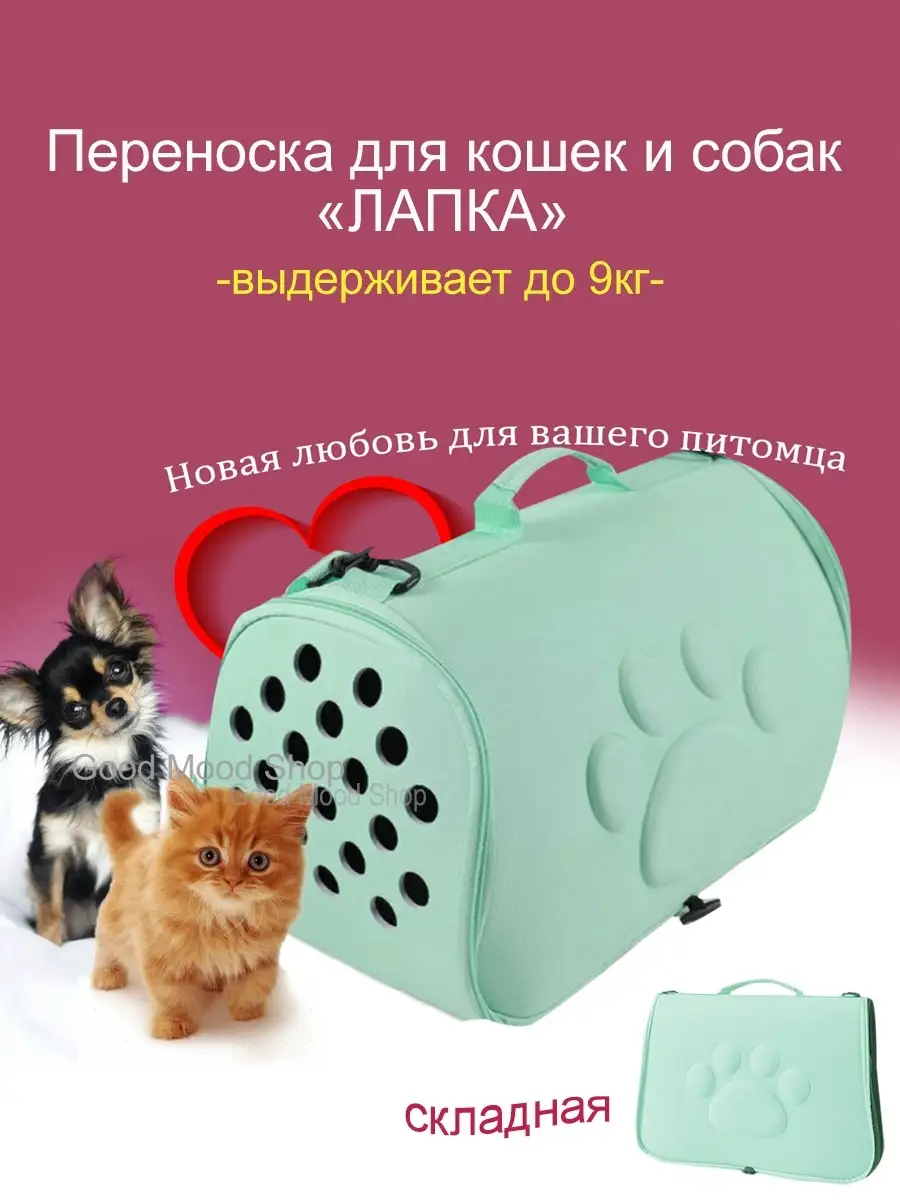 Переноска для кошек / Переноска для собак / Переноска складная ЛАПКА  53Х32Х32СМ Good Mood Shop 17075586 купить за 1 242 ₽ в интернет-магазине  Wildberries