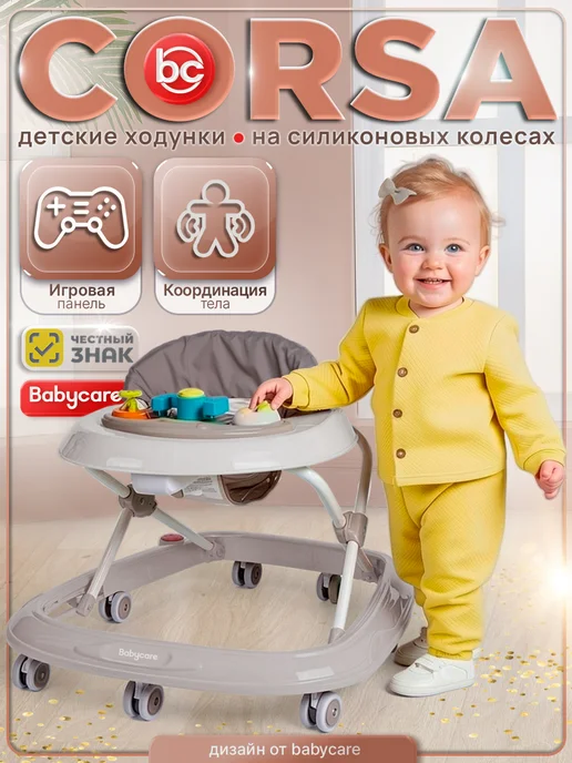 babycare Ходунки детские Corsa, силиконовые колеса, бежевый