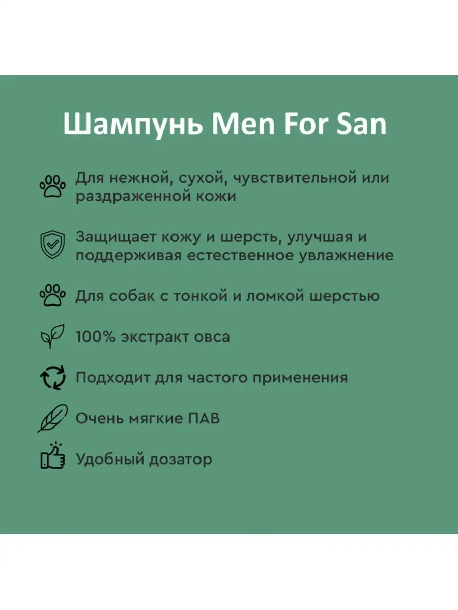 Шампунь для собак с чувствительной и сухой кожей с экстрактом овса уход 300  мл Мэн Фо Сан Испания Men For San 17081105 купить за 1 072 ₽ в  интернет-магазине Wildberries