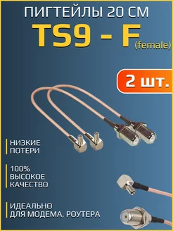 Пигтейл-переходник TS9 - F-female (2 шт.), для 3G 4G антенны Airg 17081875 купить за 421 ₽ в интернет-магазине Wildberries