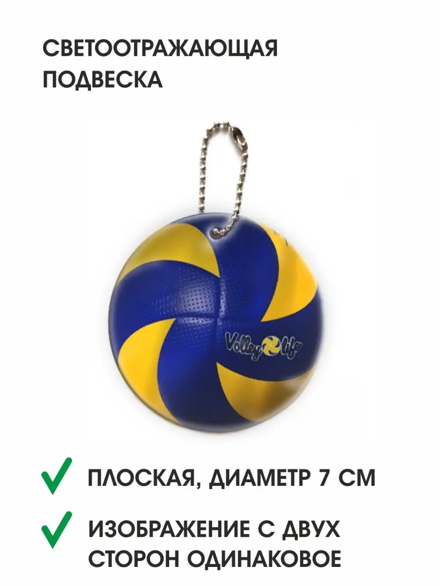 Светоотражатель Волейбол/ футбол/ баскет