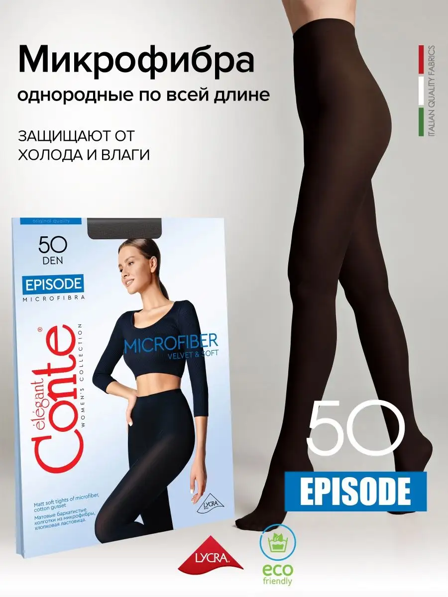 Колготки капроновые Conte EPISODE 50 CONTE Elegant 17086791 купить за 437 ₽  в интернет-магазине Wildberries