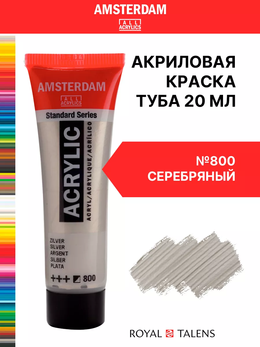Краска акриловая Amsterdam металлик туба 20мл