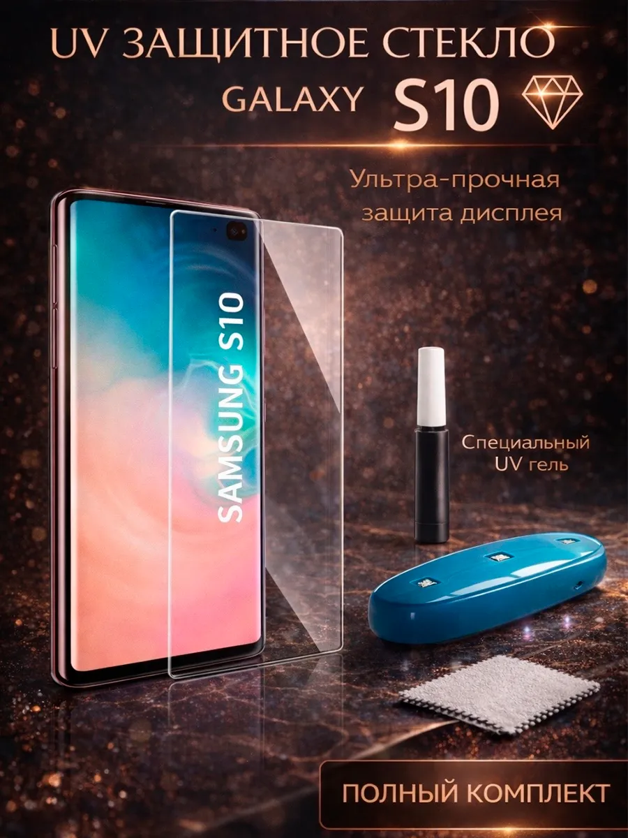 Защитное стекло для Samsung Galaxy S10