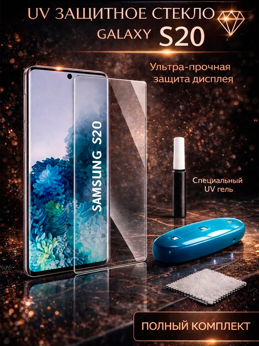 Защитное стекло для Samsung s20