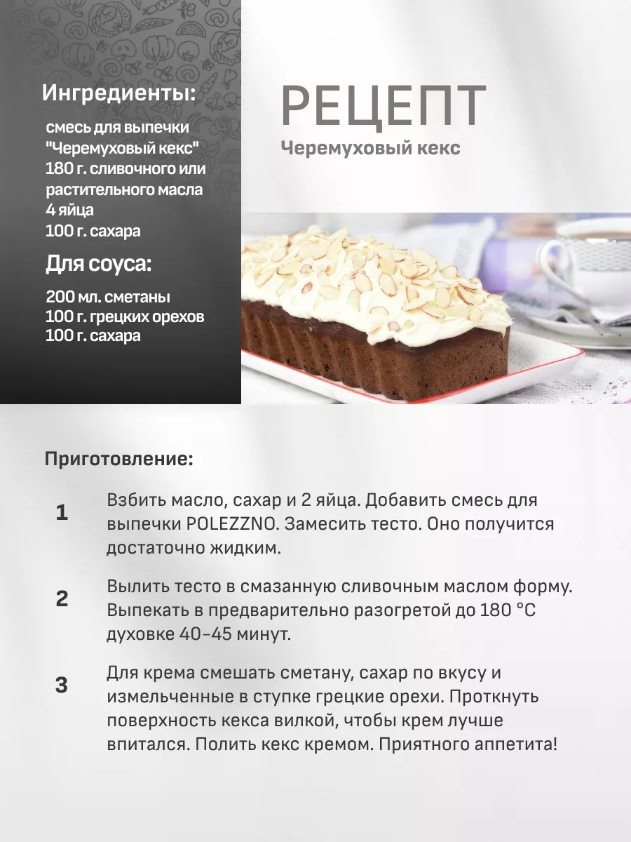 Смесь для выпечки Черёмуховый кекс, без глютена,200 г Polezzno 17092571  купить в интернет-магазине Wildberries