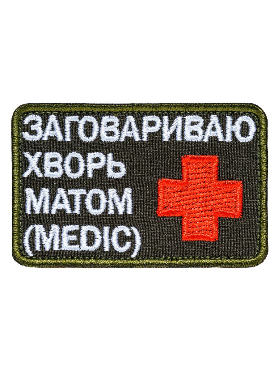 Шеврон на липучке Заговариваю хворь матом MEDIC ПромоВышивка.Ру 17092758  купить за 216 ₽ в интернет-магазине Wildberries