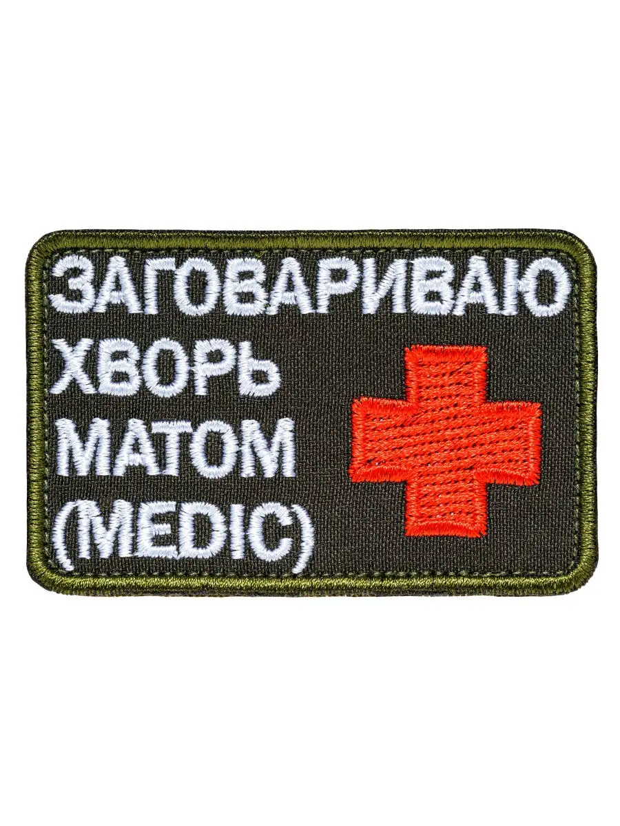 Шеврон на липучке Заговариваю хворь матом MEDIC ПромоВышивка.Ру 17092758  купить за 216 ₽ в интернет-магазине Wildberries