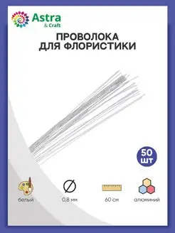 Проволока Флористическая Стебли цветов Astra&Craft 17094312 купить за 189 ₽ в интернет-магазине Wildberries