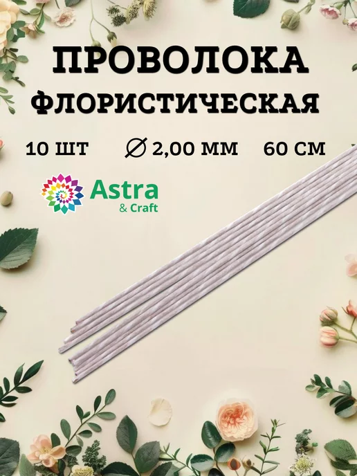 Astra&Craft Проволока Флористическая для рукоделия d 2мм 60см 10шт