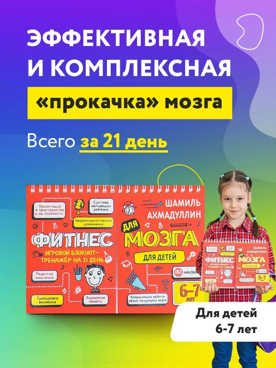 Тренажер Фитнес для мозга для детей 6-7лет Ахмадуллин КАПИТАЛ 17094367  купить в интернет-магазине Wildberries