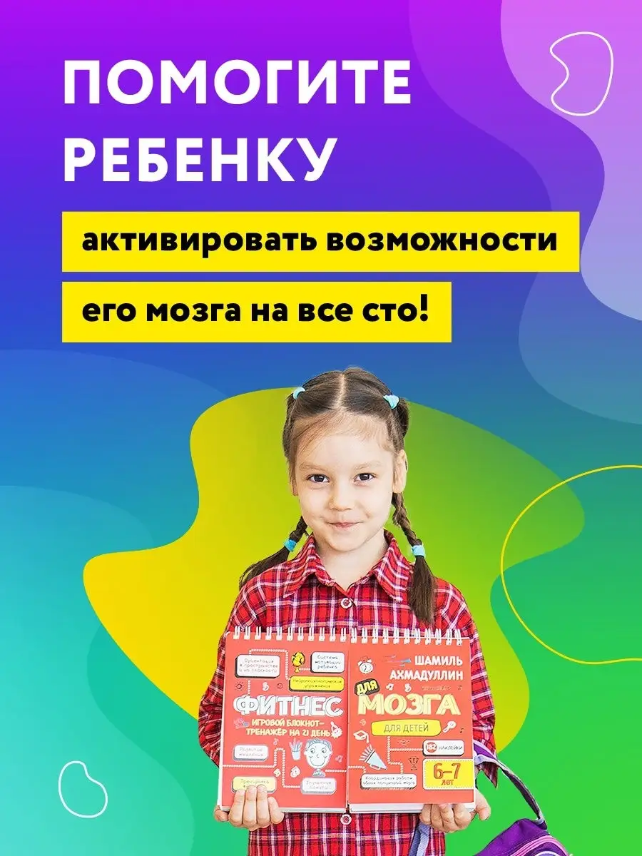 Тренажер Фитнес для мозга для детей 6-7лет Ахмадуллин КАПИТАЛ 17094367  купить в интернет-магазине Wildberries