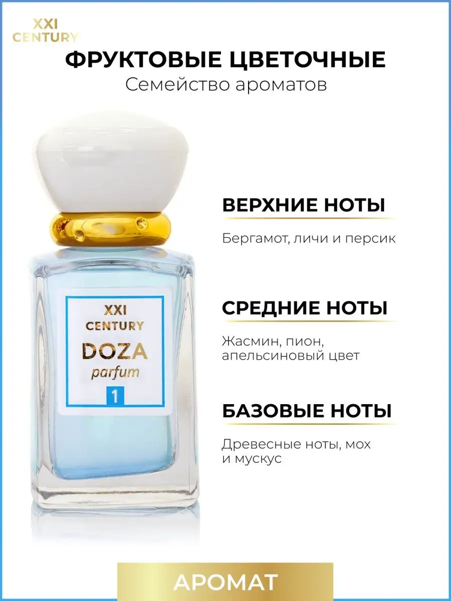 Духи DOZA №1 фруктовые цветочные Франция 50 мл XXI CENTURY 17094899 купить  за 613 ₽ в интернет-магазине Wildberries