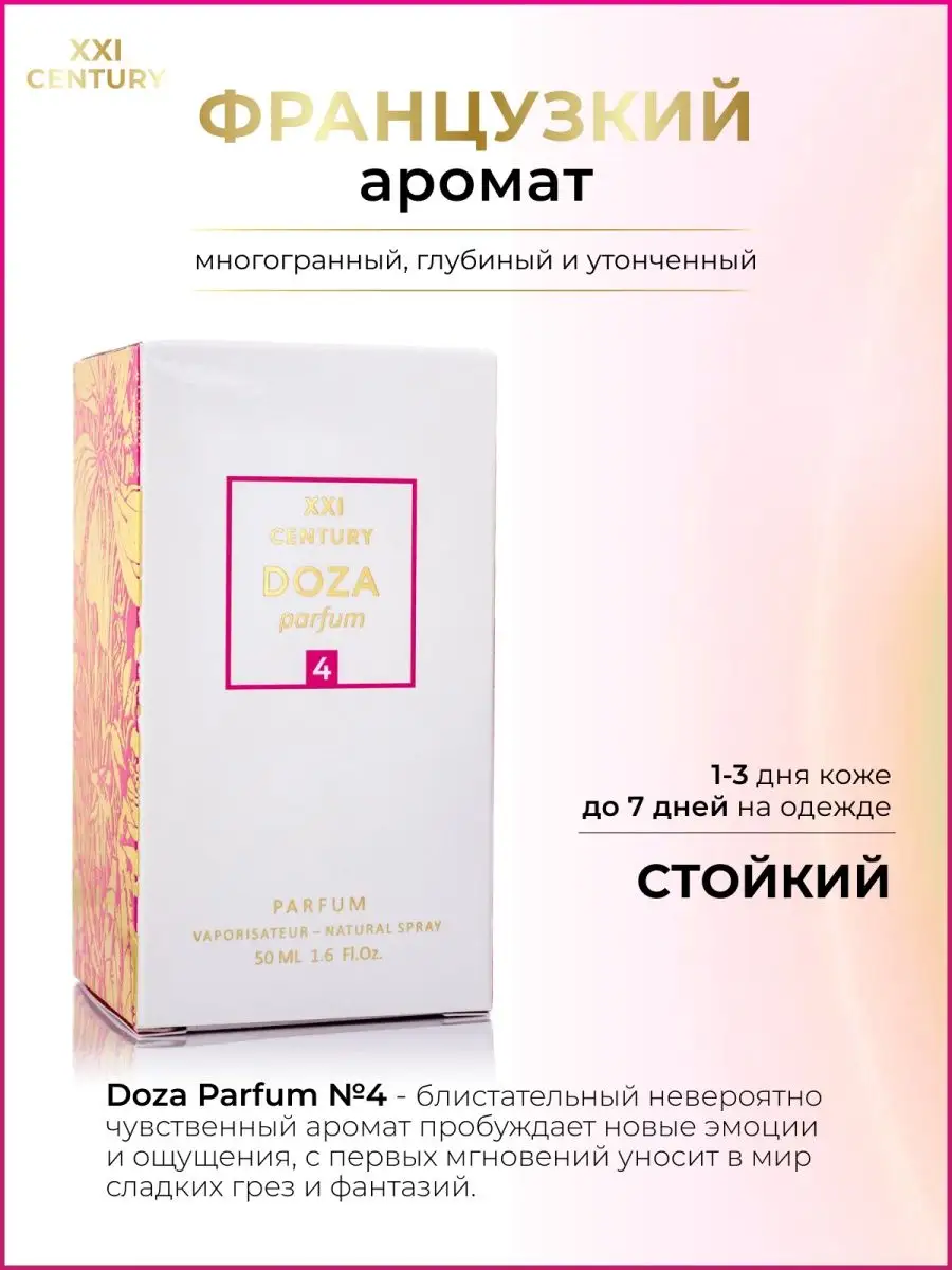 Духи DOZA parfum №4 Жасмин и смородина 50мл XXI CENTURY 17094902 купить за  613 ₽ в интернет-магазине Wildberries