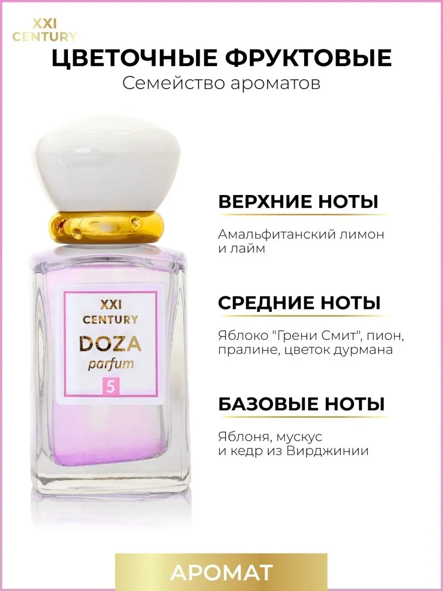 Духи DOZA №5 сладкие фруктовые цветы Франция 50 мл XXI CENTURY 17094903  купить за 606 ₽ в интернет-магазине Wildberries