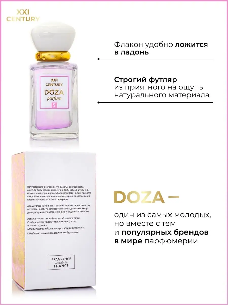 Духи DOZA №5 сладкие фруктовые цветы Франция 50 мл XXI CENTURY 17094903  купить за 613 ₽ в интернет-магазине Wildberries