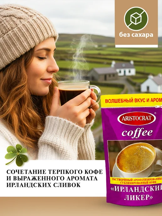 ARISTOCRAT Кофе растворимый сублимированный "ИРЛАНДСКИЙ ЛИКЁР" 90г, 90 г