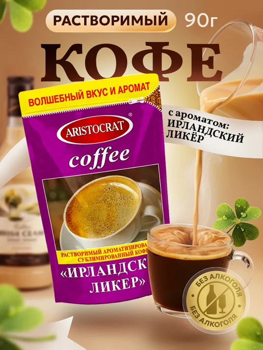 ARISTOCRAT Кофе растворимый сублимированный "ИРЛАНДСКИЙ ЛИКЁР" 90г, 90 г, фото 2